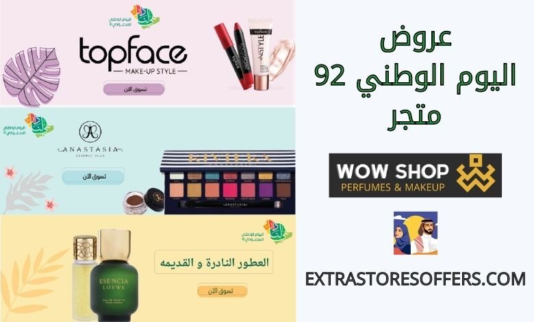 عروض اليوم الوطني 92 متجر واو شوب