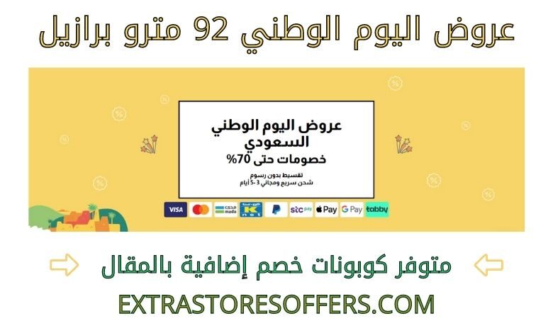 عروض اليوم الوطني 92 مترو برازيل