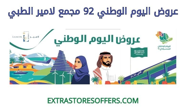 عروض اليوم الوطني 92 مجمع لامير الطبي