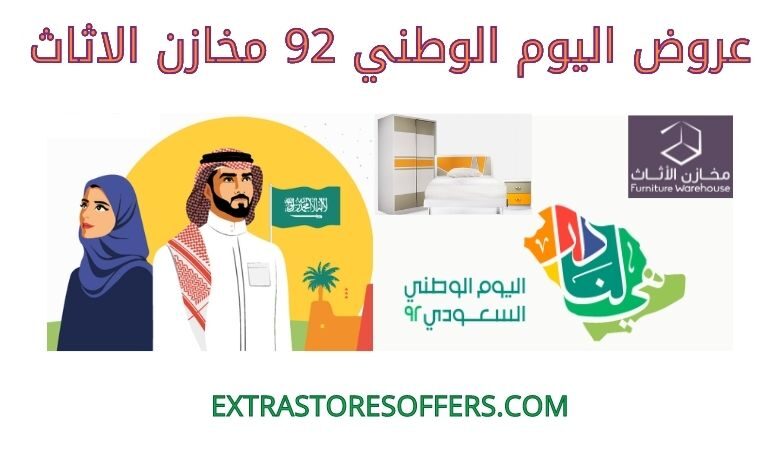 عروض اليوم الوطني 92 مخازن الاثاث
