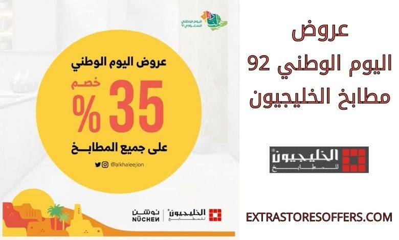 عروض اليوم الوطني 92 مطابخ الخليجيون