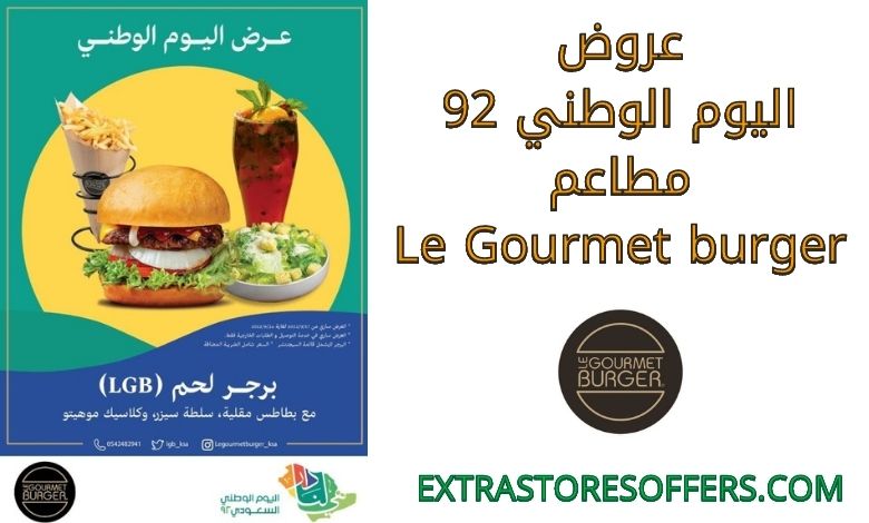 عروض اليوم الوطني 92 مطاعم Le Gourmet burger