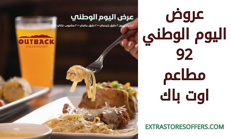 عروض اليوم الوطني 92 مطاعم اوت باك