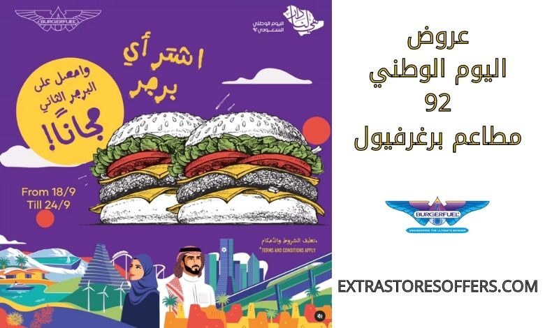 عروض اليوم الوطني 92 مطاعم برغرفيول