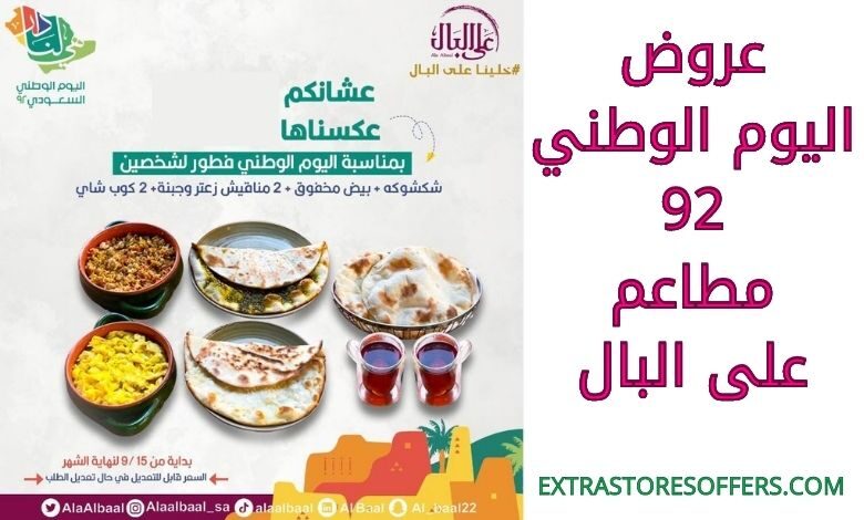 عروض اليوم الوطني 92 مطاعم على البال