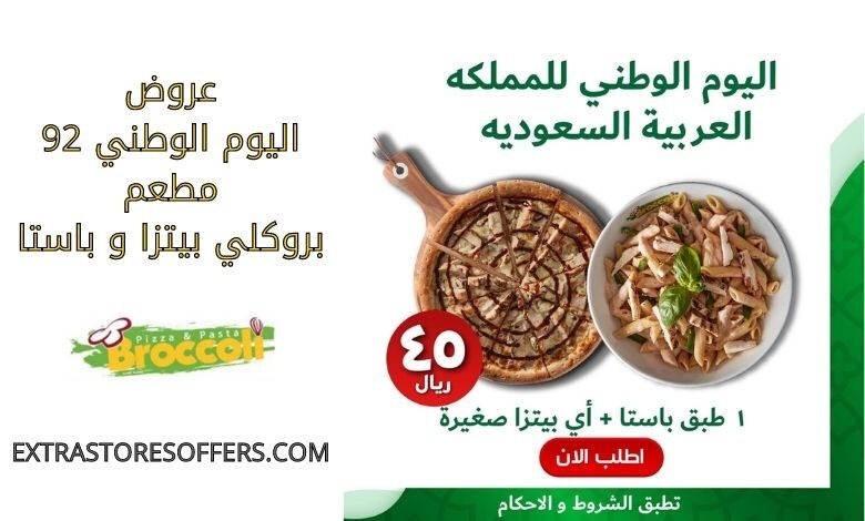 عروض اليوم الوطني 92 مطعم بروكلي بيتزا وباستا