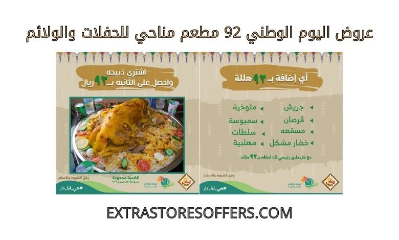 عروض اليوم الوطني 92 مطعم مناحي للحفلات والولائم