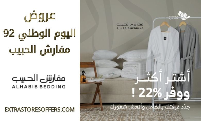 عروض اليوم الوطني 92 مفارش الحبيب