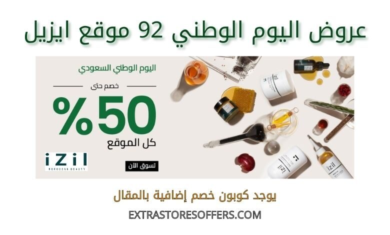 عروض اليوم الوطني 92 موقع ايزيل