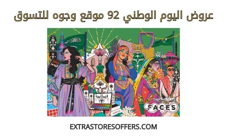 عروض اليوم الوطني 92 موقع وجوه للتسوق