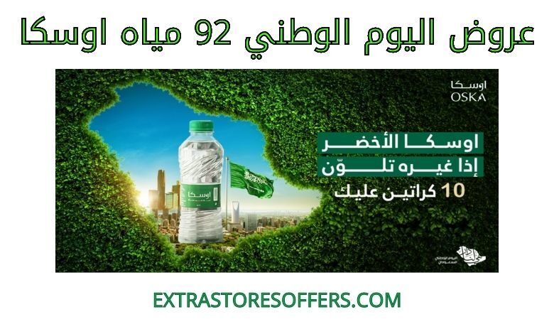 عروض اليوم الوطني 92 مياه اوسكا