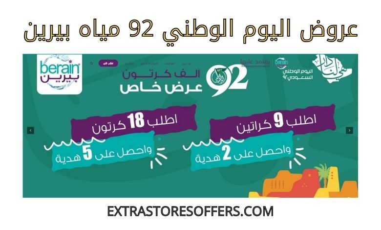 عروض اليوم الوطني 92 مياه بيرين