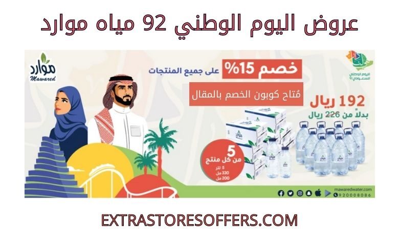 عروض اليوم الوطني 92 مياه موارد