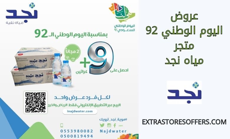 عروض اليوم الوطني 92 مياه نجد
