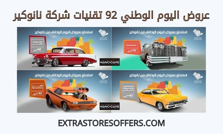 عروض اليوم الوطني 92 نانوكير