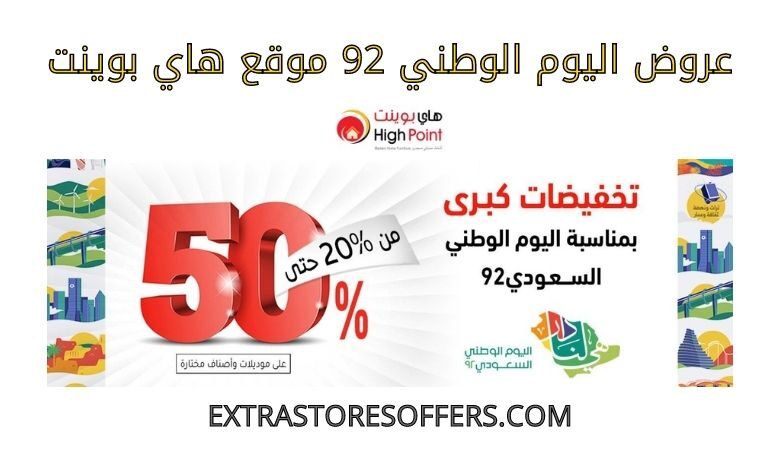 عروض اليوم الوطني 92 هاي بوينت