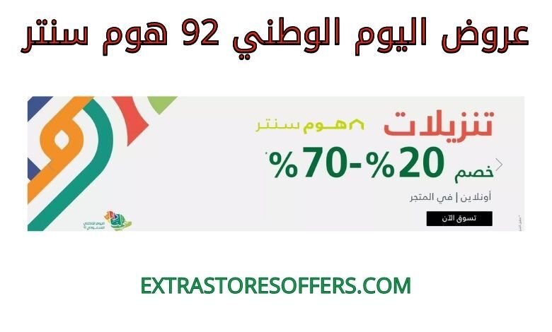 عروض اليوم الوطني 92 هوم سنتر
