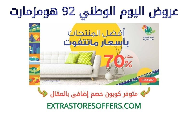 عروض اليوم الوطني 92 هومزمارت