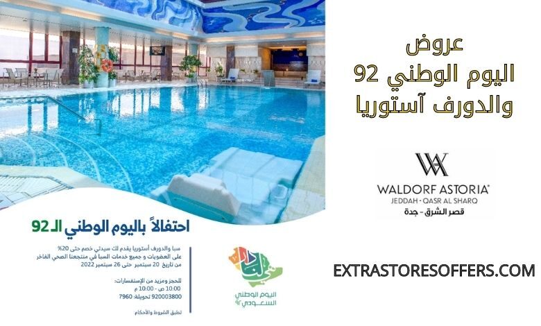 عروض اليوم الوطني 92 والدورف آستوريا