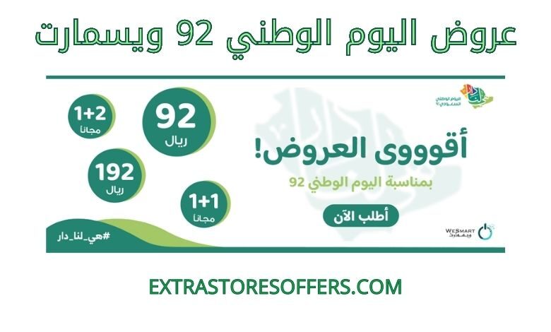 عروض اليوم الوطني 92 ويسمارت