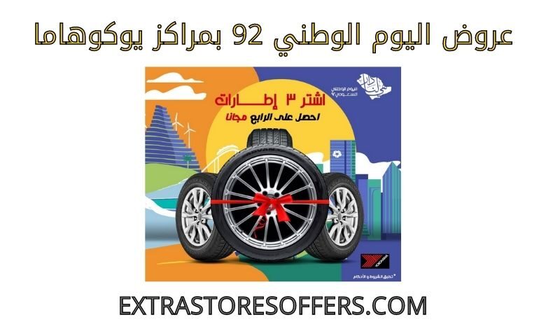 عروض اليوم الوطني 92 يوكوهاما