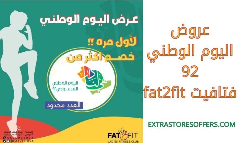 عروض اليوم الوطني fat2fit 92 فتافيت