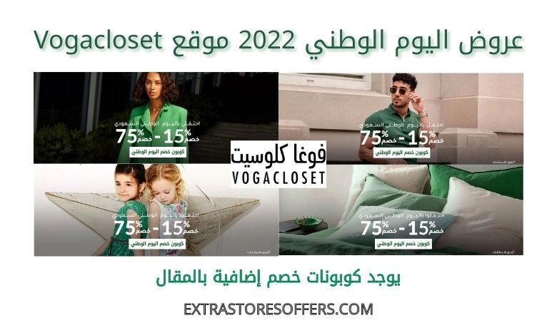 عروض اليوم الوطني vogacloset