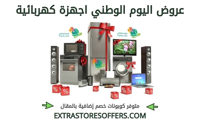 عروض اليوم الوطني اجهزة كهربائية