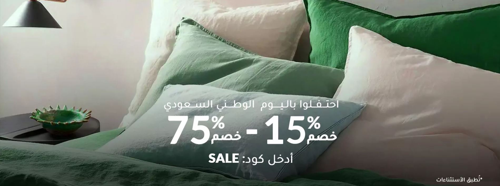 عروضات فوغا كلوسيت لمنتجات المنزل بيوم الوطن السعودي 92