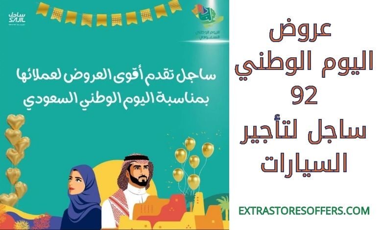 عروض اليوم الوطني لتأجير السيارات ساجل