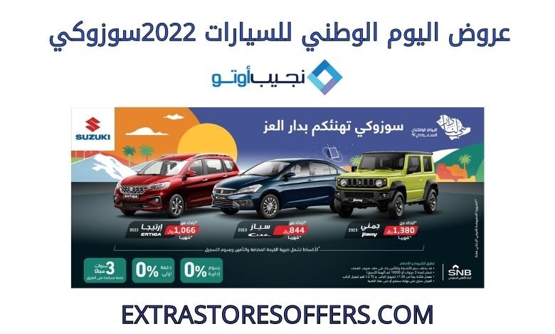 عروض اليوم الوطني للسيارات 2022 سوزوكي نجيب اوتو