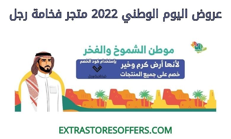 عروض اليوم الوطني متجر فخامة رجل