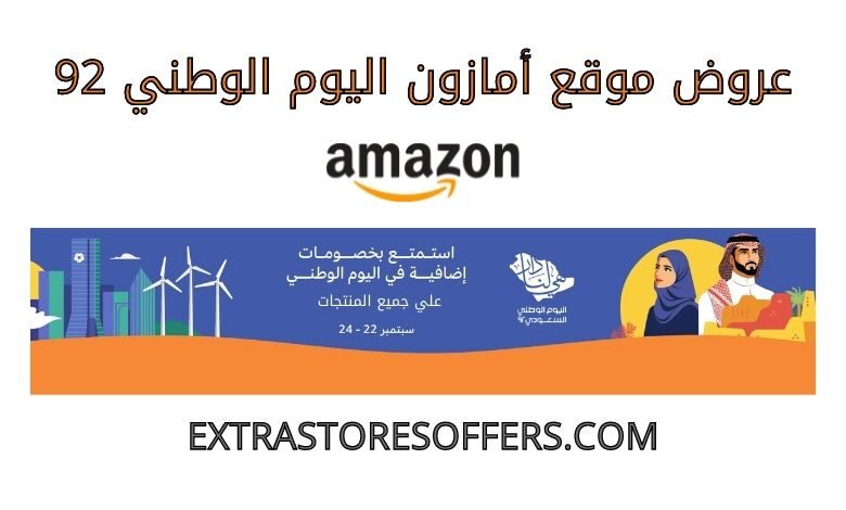 عروض امازون اليوم الوطني 92