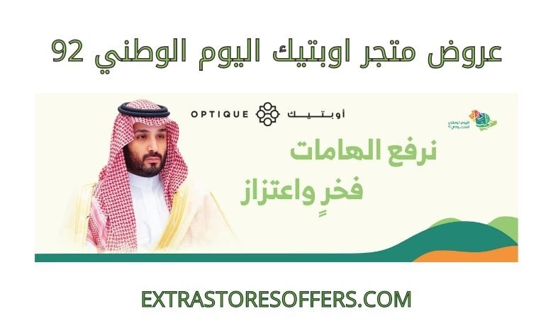 عروض اوبتيك اليوم الوطني 92