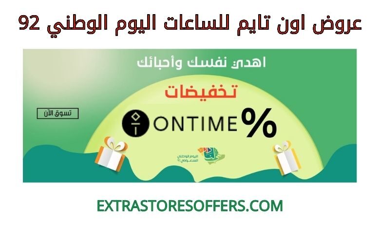 عروض اون تايم للساعات اليوم الوطني 92