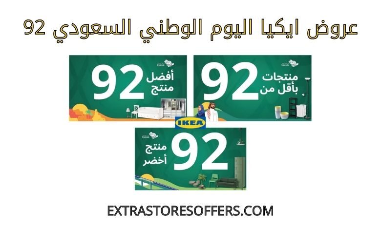 عروض ايكيا اليوم الوطني السعودي 92