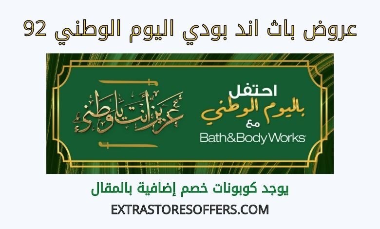 عروض باث اند بودي اليوم الوطني 92