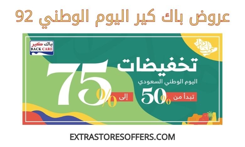 عروض باك كير اليوم الوطني 92