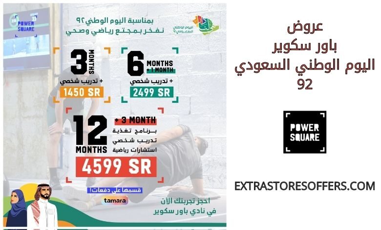 عروض باور سكوير اليوم الوطني السعودي 92