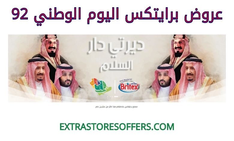 عروض برايتكس اليوم الوطني 92