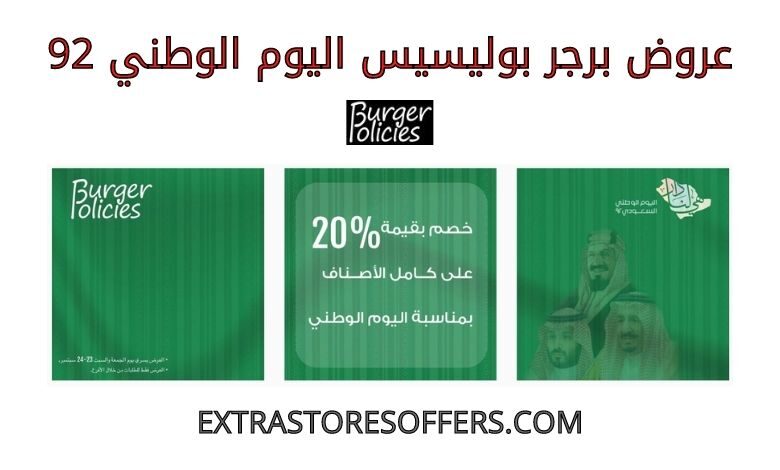 عروض برجر بوليسيس اليوم الوطني 92