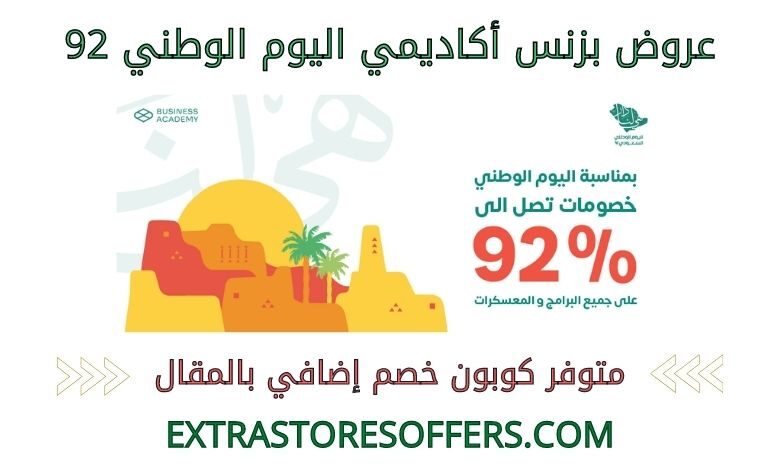 عروض بزنس أكاديمي اليوم الوطني 2022