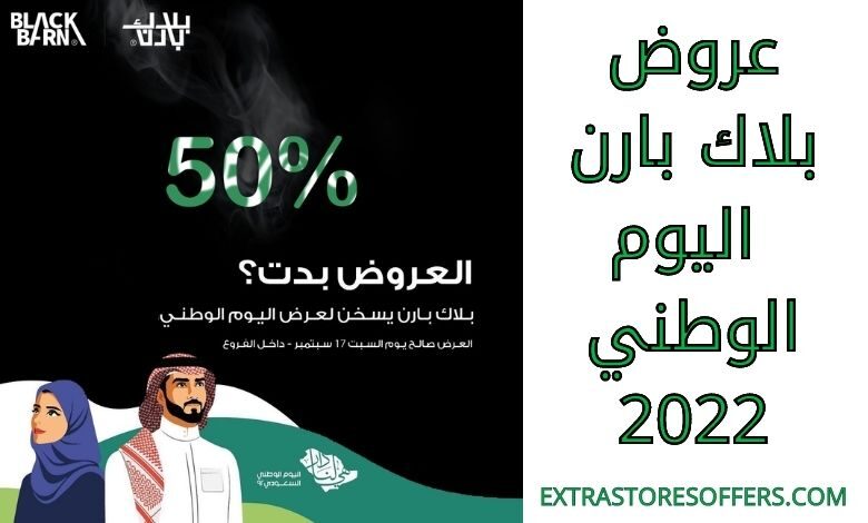 عروض بلاك بارن اليوم الوطني 2022