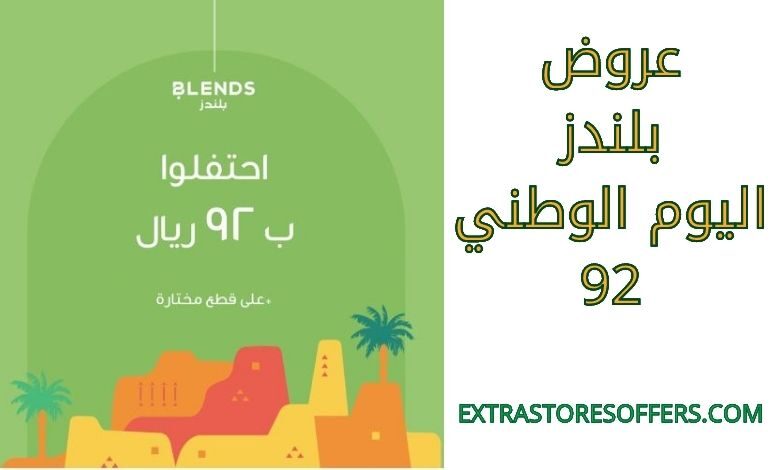 عروض بلندز اليوم الوطني 92