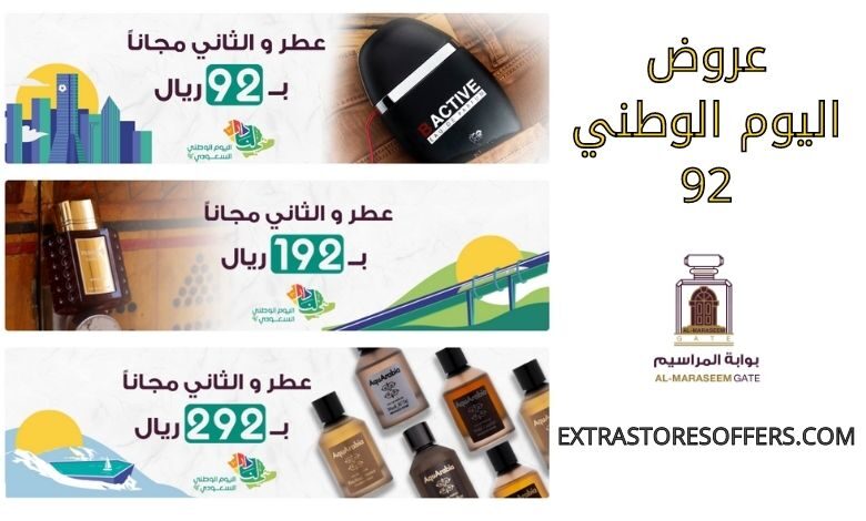 عروض بوابة المراسيم للعطور اليوم الوطني 92