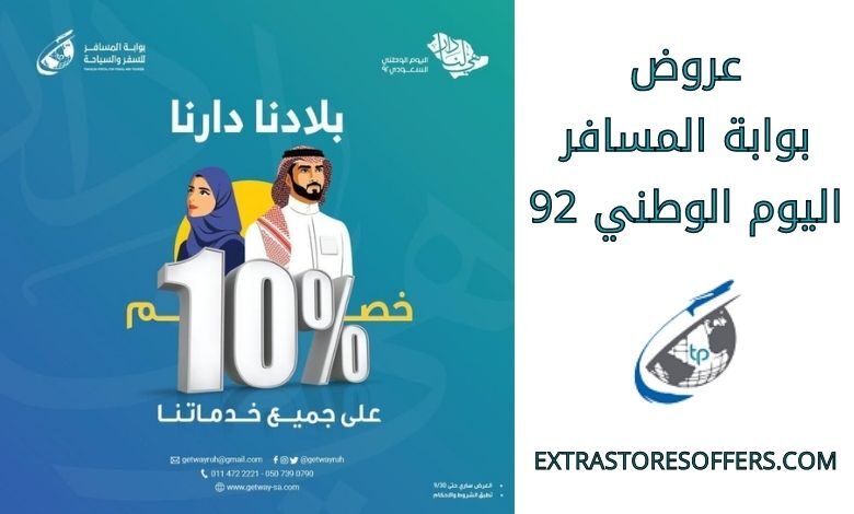 عروض بوابة المسافر اليوم الوطني 92