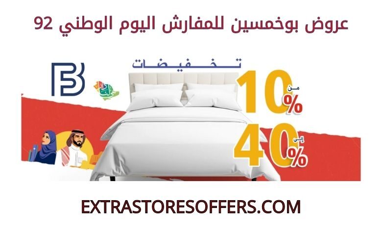 عروض بوخمسين للمفارش اليوم الوطني 92
