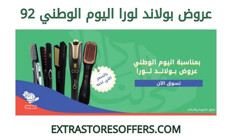 عروض بولاند لورا اليوم الوطني 92