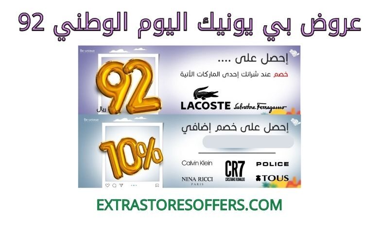 عروض بي يونيك اليوم الوطني 92