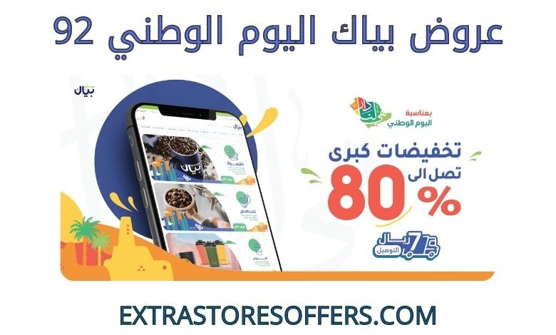 عروض بياك اليوم الوطني 92